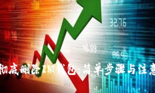 如何彻底删除IM钱包：简单步骤与注意事项