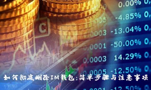 如何彻底删除IM钱包：简单步骤与注意事项