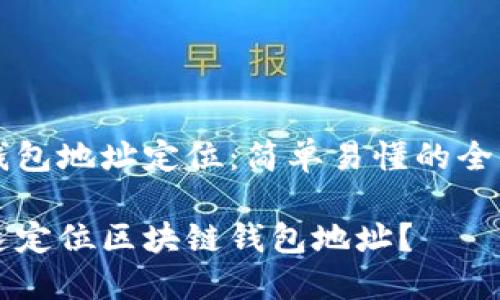 区块链钱包地址定位:简单易懂的全方位解析
怎样快速定位区块链钱包地址?