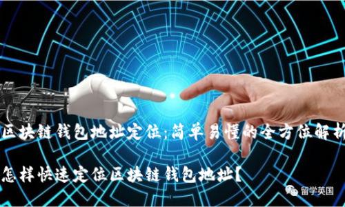 区块链钱包地址定位:简单易懂的全方位解析
怎样快速定位区块链钱包地址?