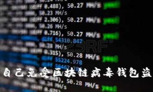 如何保护自己免受区块链病毒钱包盗窃的威胁