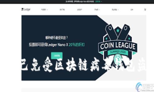 如何保护自己免受区块链病毒钱包盗窃的威胁