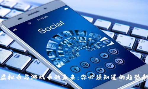 探索虚拟币与游戏币的未来：你必须知道的趋势和影响