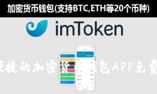 2023年最安全便捷的加密货币钱包APP免费下载与安装指南