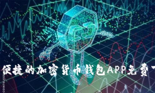 2023年最安全便捷的加密货币钱包APP免费下载与安装指南