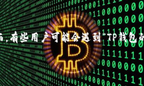 在当今的数字化时代，很多人开始使用电子钱包进行支付，其中TP钱包因其便利性和安全性而受到用户的青睐。然而，有些用户可能会遇到“TP钱包的薄饼怎么加载不出来”的问题，不用担心，本文将为您详细解析这个问题，并提供解决方案，帮助您顺利使用TP钱包。

如何解决TP钱包中薄饼无法加载的问题