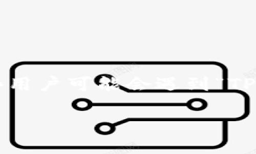 在当今的数字化时代，很多人开始使用电子钱包进行支付，其中TP钱包因其便利性和安全性而受到用户的青睐。然而，有些用户可能会遇到“TP钱包的薄饼怎么加载不出来”的问题，不用担心，本文将为您详细解析这个问题，并提供解决方案，帮助您顺利使用TP钱包。

如何解决TP钱包中薄饼无法加载的问题