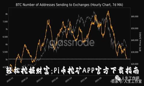 轻松挖掘财富：Pi币挖矿APP官方下载指南