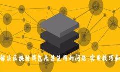如何解决区块链钱包无法