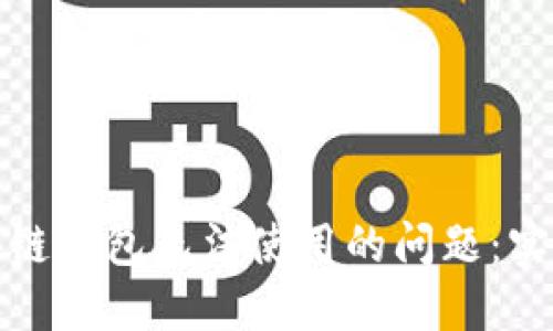 如何解决区块链钱包无法使用的问题：实用技巧和建议