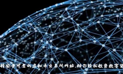 选择安全可靠的虚拟币交易所网址,助你轻松投资数字货币