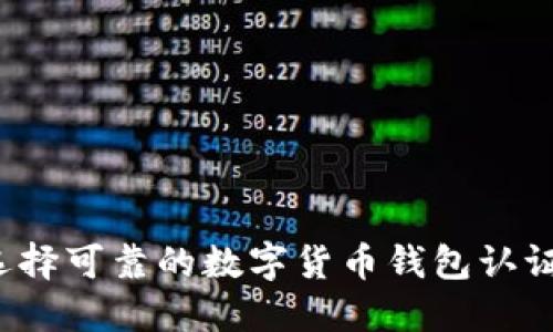 如何选择可靠的数字货币钱包认证机构？