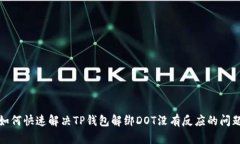 如何快速解决TP钱包解绑