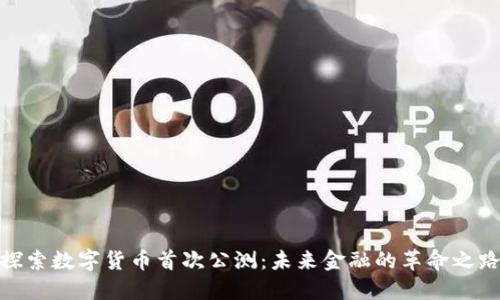 探索数字货币首次公测：未来金融的革命之路