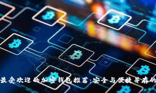 全球最受欢迎的加密钱包推荐：安全与便捷并存的选择