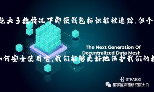 数字货币钱包标识的意义详解

在当今这个数字经济高速发展的时代，数字货币（如比特币、以太坊等）的流通方式也随着科技的进步发生了巨大的变化。其中，数字货币钱包的出现为人们提供了方便快捷的交易方式。然而，在使用数字货币钱包的过程中，很多人对“钱包标识”这一概念仍感到困惑。那么，数字货币钱包标识究竟是什么意思呢？

一、什么是数字货币钱包

数字货币钱包是用于存储、发送和接收数字货币的工具。在这个钱包中，用户可以安全地管理自己的数字资产。而钱包标识是数字货币钱包的独特标识符，用于区分不同用户的资产。你可以把它理解为是钱包的“身份证”，没有它，其他用户就无法找到你的钱包进行交易。

二、钱包标识的组成与作用

钱包标识通常由一串字母和数字组成，组成方式根据不同的数字货币和钱包而有所不同。这些标识符生成后，即可用于钱包之间的交易。以下是钱包标识的几个主要功能：

h41. 唯一性/h4
每个钱包标识都是唯一的，类似于人的指纹。无论你使用哪个数字货币钱包。这确保了交易的安全性和准确性，防止交易被误导到错误的地址。

h42. 便利性/h4
通过钱包标识，发送和接受数字货币变得非常简单。用户只需复制粘贴标识，就可以轻松完成交易，而不需要输入复杂的个人信息。

h43. 匿名性/h4
数字货币钱包的标识可以保护用户的隐私。与传统银行账户相比，钱包标识不会直接关联到你的真实身份，这也让很多人更倾向于使用数字货币进行交易。

三、如何安全使用钱包标识

尽管钱包标识的唯一性和便利性为我们的数字货币交易提供了极大的帮助，但在使用过程中，如何安全保护这些标识也是至关重要的。以下是一些建议：

h41. 不随意分享/h4
尽量不要在社交媒体或公共场合分享你的钱包标识。虽然这不会直接导致你的资产被盗，但泄露标识有可能会给不法分子提供可乘之机。

h42. 使用加密技术/h4
在进行数字货币存储和交易时，选用具有加密技术的钱包，能够更好地保护用户的信息安全，而不是仅依赖于钱包标识的唯一性。

h43. 定期更新/h4
为了进一步增强安全性，定期更换钱包标识也是非常有必要的。虽然这会给交易带来一定的不便，但却能有效降低资产被盗的风险。

四、钱包标识在交易中的应用

在实际交易中，钱包标识的应用可见一斑。在进行数字货币转账时，发送方需要输入接收方的钱包标识，以确保资金准确无误地转入目标账户。以比特币为例，用户可以通过扫描二维码或输入字符串来进行转账，这种方法方便快捷，能够有效减少人为错误。

相关问题探讨

h4问题一：如果我遗失了钱包标识，我的资产会不会丢失？/h4
一旦遗失了钱包标识，用户仍有可能通过备份恢复钱包。大多数数字货币钱包都会提供备份功能，用户可以将其三个部分的助记词安全保管。通过恢复助记词，可以重新生成钱包标识和相关的账户，在失败情况下保护用户的资产安全。

h4问题二：是否可以通过钱包标识追踪交易？/h4
由于钱包标识是公开的，因此理论上可以通过区块链技术追踪交易，找到交易的来源和去向。这也正是区块链技术透明性的体现。在绝大多数情况下即便钱包标识能被追踪，但个人信息不会被公开，确保了部分用户的隐私安全。

结语

总的来说，数字货币钱包标识是每个用户在进行数字货币交易时必须要了解的重要组成部分。通过掌握钱包标识的意义、功能以及如何安全使用它，我们能够更好地保护我们的数字资产，享受数字交易的便利与安全。在这个快速发展的数字时代，合理利用新兴工具是我们每一个人的责任和任务。

数字货币钱包标识的解读及安全使用指南