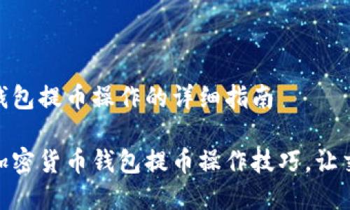 加密货币钱包提币操作的详细指南

轻松掌握加密货币钱包提币操作技巧，让交易更便捷