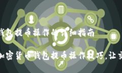 加密货币钱包提币操作的