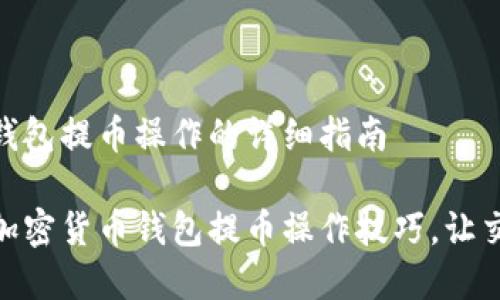加密货币钱包提币操作的详细指南

轻松掌握加密货币钱包提币操作技巧，让交易更便捷