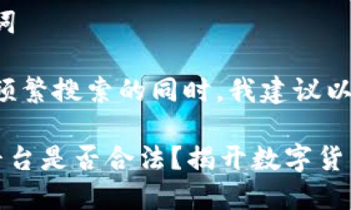 思考与关键词
在考虑用户频繁搜索的同时,我建议以下和关键词:
U币交易所平台是否合法?揭开数字货币的真相