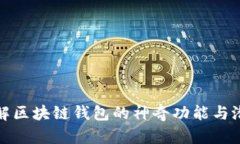 全面了解区块链钱包的神