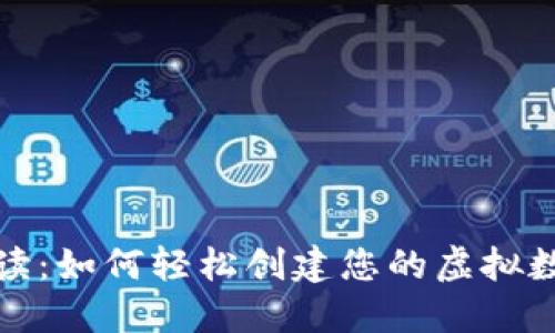 全面解读：如何轻松创建您的虚拟数字钱包