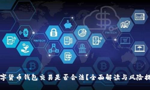 数字货币钱包交易是否合法?全面解读与风险提示