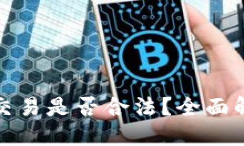 数字货币钱包交易是否合法?全面解读与风险提示