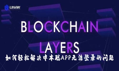 如何轻松解决中本聪APP无法登录的问题