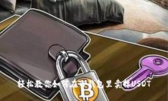 轻松教你如何在TP钱包里卖