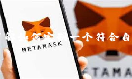 引言

区块链虚拟钱包定制已经成为当今数字经济中一项引人注目的技术趋势。随着越来越多的人开始介入加密货币和区块链技术，个性化和安全性逐渐成为人们关注的重点。因此，了解如何定制一个符合自身需求的虚拟钱包，不仅可以让用户更好地管理自己的数字资产，还能增强资产的安全性和隐私性。在本文中，我们将提供全面的指导，带你了解区块链虚拟钱包定制的方方面面。

打造个性化安全的区块链虚拟钱包之路