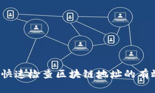 如何快速检查区块链地址的有效性？
