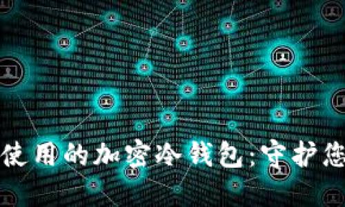 在中国安全使用的加密冷钱包：守护您的数字资产