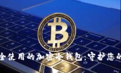 在中国安全使用的加密冷