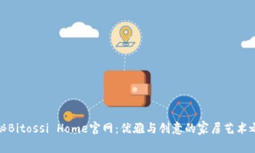 探秘Bitossi Home官网:优雅与创意的家居艺术之旅