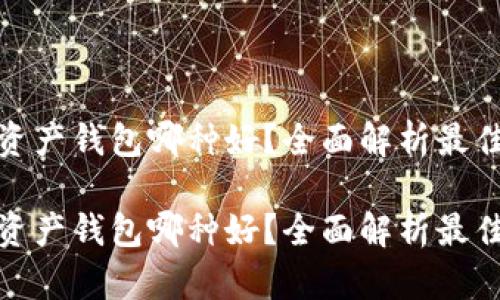 数字资产钱包哪种好?全面解析最佳选择
数字资产钱包哪种好?全面解析最佳选择