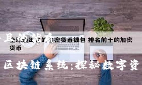 思考一个且的优质
从钱包到区块链系统:探秘数字资产的世界
