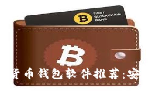 :

2023年最佳加密货币钱包软件推荐：安全、便捷、用户友好