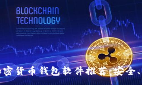 :

2023年最佳加密货币钱包软件推荐：安全、便捷、用户友好
