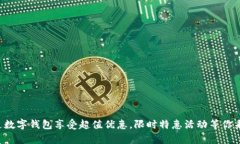 开通数字钱包享受超值优