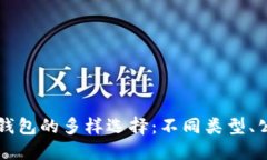 区块链公链钱包的多样选