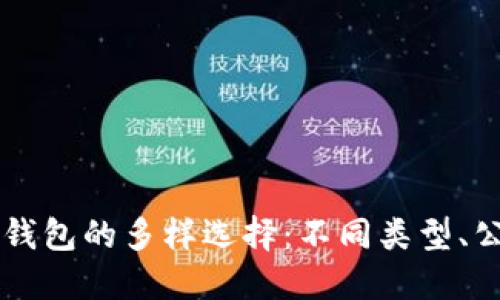 区块链公链钱包的多样选择：不同类型、公链及其特点