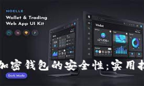 如何显著提升加密钱包的安全性:实用技巧与最佳实践