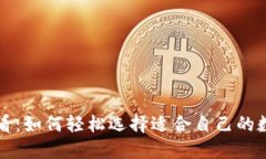 新手必看：如何轻松选择