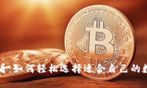 新手必看:如何轻松选择适合自己的数字钱包