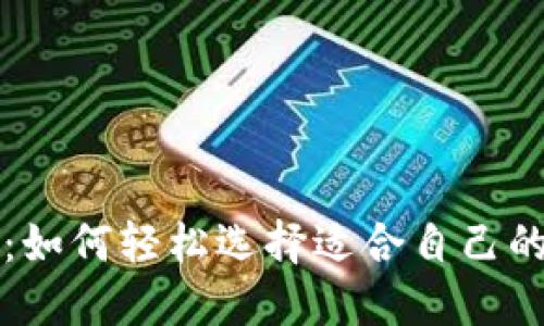 新手必看:如何轻松选择适合自己的数字钱包