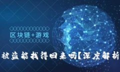 区块链钱包被盗能找得回