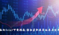 最全面的Solar下载指南：轻