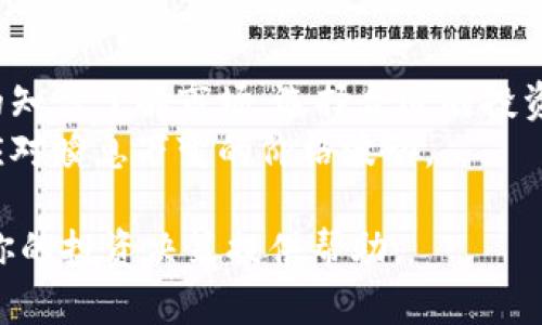   今日以太坊价格：实时更新与投资分析 / 

 guanjianci 以太坊, 虚拟币, 加密货币, 今日价格 /guanjianci 

一、以太坊简介
以太坊（Ethereum）是一种开源的区块链平台，自2015年推出以来，其智能合约功能为很多项目提供了便利。以太坊不仅能用于创建和交易加密货币（称为“以太”或ETH），还允许开发人员在其基础上开发去中心化应用（DApps），这为很多行业带来了颠覆性的创新。以太坊的发展在区块链世界中扮演了极为重要的角色。随着越来越多的企业和用户开始接受和使用以太坊，投资者们也对它的走势表现出了极大的关注。

二、今日以太坊价格的波动分析
今天的以太坊价格波动引起了市场的高度关注。根据最新的市场数据，截至目前，以太坊的价格约为XXXX美元（具体价格请关注实时更新），与此同时，24小时内的交易量和市场情绪也显示出活跃的投资情绪。以太坊的价格受到多种因素的影响，包括全球经济形势、政策变化、技术更新以及社交媒体热度等。因此，了解这些因素对于预测以太坊的未来走势非常重要。

三、影响以太坊价格的因素
以太坊价格的波动背后，有许多因素在起作用。首先是供需关系的变化，当投资者对以太坊的需求增加时，价格通常会随之上涨。而如果市场上出现大量抛售，价格则可能下跌。
其次，全球经济形势的变化，如利率的调整、通货膨胀率的变化等，都可能影响投资者的信心和风险偏好，进而影响以太坊的价格。此外，政策法规也对虚拟货币市场产生重大影响，例如某国政府对加密货币的监管态度改变，有可能导致市场价格剧烈波动。
技术更新也是一个重要因素。以太坊团队会定期发布协议更新和，以解决网络拥堵、提高交易速度等问题。这些更新常常会引发投资者的关注和讨论，从而影响价格动向。

四、实时获取以太坊价格的渠道
想获取以太坊的最新价格，有多种方式可以选择。首先，可以通过各大交易所网站（如Coinbase、Binance等）实时查看。而很多手机应用也提供了价格推送的功能，可以帮助投资者实时监控市场动态。
此外，社交媒体平台和专业加密货币新闻网站也是信息获取的重要渠道。通过这些平台，投资者不仅能够了解到价格变动，还能获取更多的市场分析和投资建议。在这个信息爆炸的时代，准确及时获取信息变得愈加重要。

五、以太坊的投资策略
投资以太坊之前，了解合理的投资策略是非常重要的。对于初学者而言，分散投资是降低风险的一种有效方式。除了以太坊，投资者可以考虑其他主流的加密货币，这样即使某一资产价格下跌，整体投资风险也能够得到降低。
此外，定期定额投资也是一种值得考虑的策略。通过在固定的时间间隔内以固定金额购买以太坊，投资者可以避免受到市场短期波动的影响，从而更平稳地增长资产。

六、未来以太坊的潜力分析
对于以太坊的未来，市场普遍保持乐观态度。随着更多的应用场景被发现，以太坊有潜力在多个行业中发挥重要作用。例如，在金融、游戏、供应链管理等领域，基于以太坊的去中心化应用不断涌现。企业的介入和投资的增加，往往会助推其价格上升。
同时，以太坊正在进行的2.0升级也备受关注。通过引入权益证明（Proof of Stake, PoS）机制，以太坊不仅能够提高交易效率，还能在环保方面减少能源消耗，这无疑是其未来发展中的一大亮点。

七、相关问题探讨
h4问题一：以太坊和比特币的差别是什么？/h4
以太坊和比特币是两种主要的加密货币，但它们的设计目的和应用场景有非常大的不同。比特币被视为一种“数字黄金”，主要用于价值储存和交易。它的设计初衷是作为一种去中心化的货币，而以太坊则更像是一个开放式的平台，允许开发者在其上构建智能合约和去中心化应用（DApps）。
例如，比特币的交易时间相对较长，而以太坊的交易速度则显著更快。此外，以太坊允许更复杂的操作，因为它不仅仅是一种货币；它的灵活性使得开发者能够在其区块链上创建许多创新型项目。

h4问题二：我应该如何开始投资以太坊？/h4
如果你想开始投资以太坊，首先需要选择一个可信赖的交易平台，如Binance、Coinbase等，进行账户注册和身份验证。接下来，可以通过银行转账或信用卡购入以太坊。在此之前，确保你有足够的知识了解市场，选择合适的投资策略，避免因盲目投资而遭遇损失。
此外，安全性也是投资的重要考虑。从交易平台上买入以太坊后，建议将其转移至你的私人钱包中，这样可以降低被黑客攻击的风险。最终，保持对市场动态的关注，并及时调整你的投资策略，以应对瞬息万变的价格波动。

综上所述，以太坊不仅在今天的价格波动中引起了热议，其未来的潜力也同样值得投资者深思。如同任何投资，理性和谨慎是取得成功的关键。希望这些信息能够帮助你更好地理解以太坊，并为你的投资决策提供帮助。