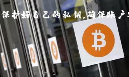 什么是BSV私钥，为什么需要导入钱包？

随着区块链技术的迅速发展和比特币生态系统的不断演变，越来越多的人开始关注BSV（比特币SV，Bitcoin Satoshi Vision）。作为比特币的一个分支，BSV旨在提供更大的区块和更快的交易速度，以更好地实现中本聪的原始设想。对于许多BSV用户来说，私钥是数字资产安全的核心，而导入私钥至钱包是一个至关重要的步骤。本文将深入探讨BSV私钥的重要性和如何将其导入钱包的过程。

那么，什么是私钥？私钥是一个秘密的数字代码，它确保您对数字资产的完整控制。只要拥有私钥，您就可以访问相应钱包内的所有资产。相反，如果您失去了私钥，您将永远无法访问您的币。此外，私钥的安全性直接影响到您的资金安全。因此，学习如何在BSV钱包中导入和管理私钥，对于保护您的资产至关重要。

选择合适的BSV钱包

在导入BSV私钥之前，首先需要选择一个合适的BSV钱包。市面上有不同类型的钱包，包括桌面钱包、移动钱包、硬件钱包以及在线钱包。选择哪个钱包很大程度上取决于您的需求和偏好。以下是一些可能适合您的选择：

ul
    listrong桌面钱包：/strong适合频繁交易的用户，通常会提供更好的安全性。例如，Electron Cash SV 是一个专门针对BSV的桌面钱包，具有友好的用户界面和强大的功能。/li
    listrong移动钱包：/strong方便快捷，适合日常使用。BSV Wallet 是一个很受欢迎的移动钱包，用户可以在任何地方访问和管理他们的资产。/li
    listrong硬件钱包：/strong提供最高级别的安全性，适合长期持有资产的用户。Trezor和Ledger都是支持BSV的硬件钱包，能有效防止黑客攻击。/li
    listrong在线钱包：/strong适合偶尔交易的用户，但存在一定的风险，尤其是由于网络攻击。选择信誉良好的平台以确保安全。/li
/ul

如何导入BSV私钥？

导入BSV私钥的步骤相对简单，但务必小心以避免错误。以下以BSV Wallet为例，简要介绍导入流程：

ol
    listrong下载和安装钱包：/strong确保从官方网站下载BSV Wallet，并按照指示安装。通常，官网会提供Windows、MacOS、Android和iOS版本以适应不同用户的需求。/li
    listrong创建或恢复钱包：/strong在首次启动钱包时，您将有机会选择创建新钱包或恢复现有钱包。如果您是新用户，可以选择创建钱包并安全记录助记词；如果您是老用户，则选择恢复钱包。/li
    listrong选择导入私钥选项：/strong在钱包的设置或工具选项中，找到“导入私钥”或类似的选项。在该界面，您将需要输入您的BSV私钥信息。/li
    listrong输入私钥：/strong根据钱包的提示，完成私钥的输入。注意，私钥通常是一串数字和字母组成的代码，务必确保输入无误。/li
    listrong确认导入：/strong在输入私钥之后，钱包会要求您确认。如果信息无误，点击确认即可。/li
    listrong安全检查：/strong成功导入后，请务必检查您的账户余额，确保一切如预期。同时，您也可以设置额外的安全措施，如两步验证等。/li
/ol

常见问题与解答

在导入BSV私钥的过程中，您可能会遇到一些问题。下面列举了两个常见问题，并提供详细解答。

h4问题一：如果我输入的私钥错误，怎么办？/h4

如果您在导入过程中输入的私钥不正确，钱包会提示您导入失败。这时，您应当重新检查输入的私钥，确保字符无误。这里有几个小技巧可以帮助您：

ul
    listrong仔细验证：/strong请逐个字符地检查私钥，尤其是容易混淆的字符，如“O”（字母）与“0”（数字）、以及“l”（小写字母l）与“1”（数字）等。/li
    listrong确保没有多余的空格：/strong在复制私钥时，有时会不小心把多余的空格带入，导致导入失败。请确保没有多余的空格或字符。/li
    listrong恢复之前的安全措施：/strong如果您导入失败，不要慌张。您仍然可以使用其他钱包或服务来恢复自己的资产。如果私钥丢失，确保您有助记词或其他恢复方式。/li
/ul

h4问题二：私钥导入后，如何保护我的资产安全？/h4

私钥是您的数字资产安全的核心，因此保护私钥至关重要。以下是一些保护措施：

ul
    listrong定期更新密码：/strong定期修改钱包的访问密码和其他安全设置，能够帮助降低被攻击的风险。/li
    listrong使用硬件钱包：/strong对于长期持有大额BSV的用户，使用硬件钱包存储私钥是一种非常安全的选择。硬件钱包将私钥保存在离线环境中，减少受到网络攻击的风险。/li
    listrong启用两步验证：/strong如果钱包应用支持两步验证，请务必启用。这为您的账户增加了一层额外的保护，防止未经授权的访问。/li
    listrong备份私钥：/strong将私钥和助记词的备份安全存放在多个地方，比如纸质记录，保存在安全的保险箱中，而不是仅仅依赖于数字形式的存在。/li
    listrong注意网络安全：/strong在导入私钥和进行交易时，务必确保您的设备是安全的，使用VPN和防火墙等工具可以增强网络安全。/li
/ul

总结

无论是新手还是有经验的用户，了解并掌握如何导入BSV私钥至钱包，对于保护自己的数字资产至关重要。选择合适的钱包并确保私钥安全是成功管理您的BSV资产的第一步。记住，保护好自己的私钥，确保账户安全，将为您的数字资产提供强有力的保障。

希望本文对您在使用BSV的过程中有帮助。如果您有任何疑问或需要进一步的帮助，欢迎随时咨询相关的技术支持或参考社区的建议。

如何安全地导入BSV私钥至钱包